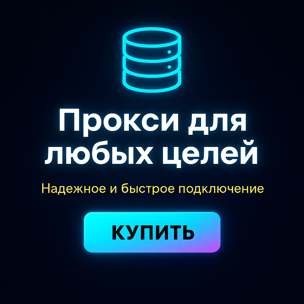 Прокси для безопасности аккаунтов в играх